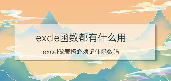 excle函数都有什么用 excel做表格必须记住函数吗？